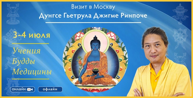 Гьетрул Джигме Ринпоче проведет в Москве очищающий ритуал Ваджрасаттвы и дарует учения Будды Медицины