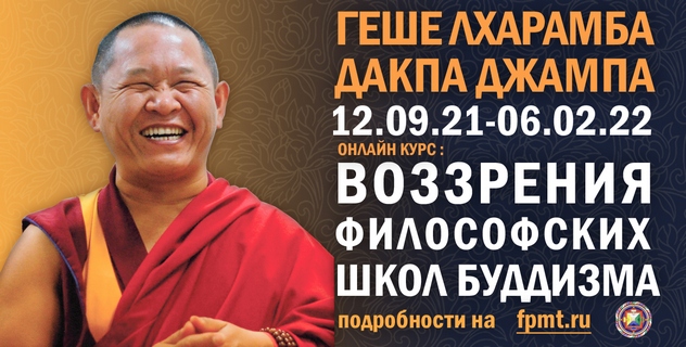 Геше-лхарамба Дакпа Джампа проведет учебный курс «Воззрения философских школ буддизма»