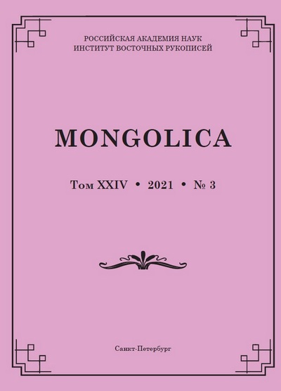  Mongolica.  XXIV, 2021, 3.  220-       (18011878)