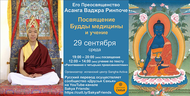 Асанга Ваджра Ринпоче дарует посвящение Будды Медицины и учение по тексту «Расставания с четырьмя привязанностями»