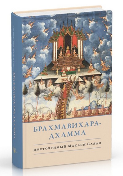 Новая книга. Махаси Саядо. Брахмавихара-Дхамма