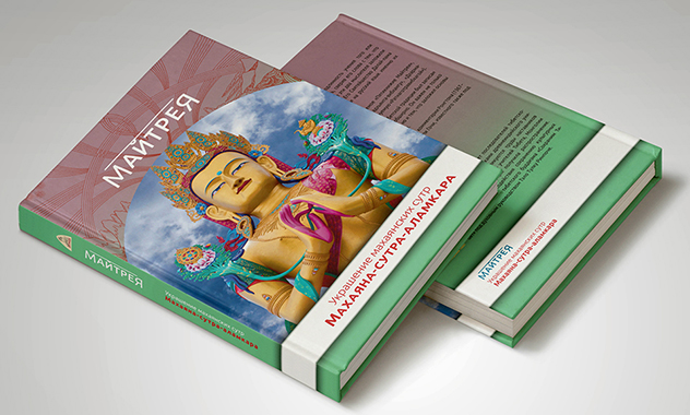 К учениям Его Святейшества Далай-ламы опубликована электронная версия трактата Майтреи «Украшение махаянских сутр» (Махаяна-сутра-аламкара)