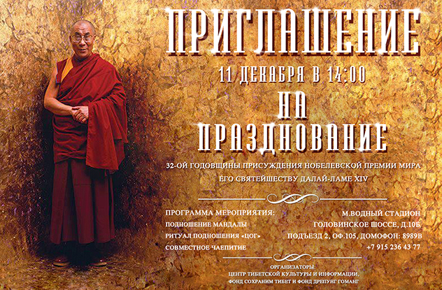 Празднование 32-й годовщины присуждения Его Святейшеству Далай-ламе Нобелевской премии мира