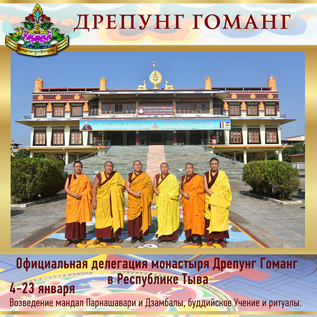 Монахи монастыря Дрепунг Гоманг находятся с визитом в Туве