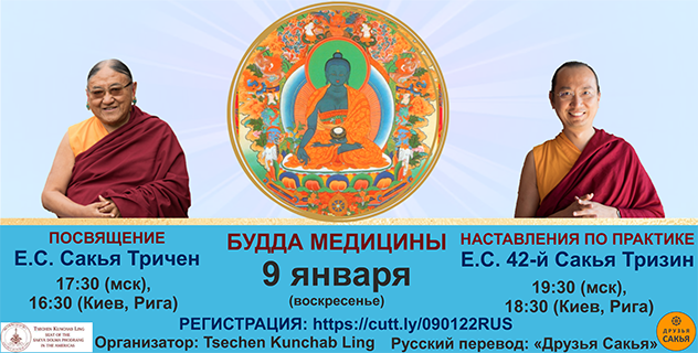 Его Святейшество Сакья Тричен и Его Святейшество 42-й Сакья Тризин даруют посвящение Будды Медицины и наставления по практике