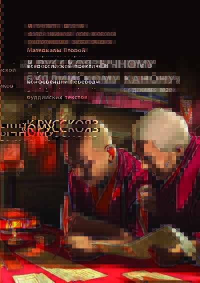 Опубликованы материалы Второй всероссийской практической конференции переводчиков буддийских текстов «К русскоязычному буддийскому канону»