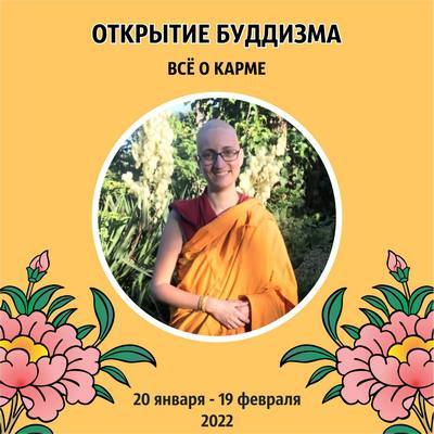 Открыта регистрация на модуль «Всё о карме» в рамках международной учебной программы «Открытие буддизма»