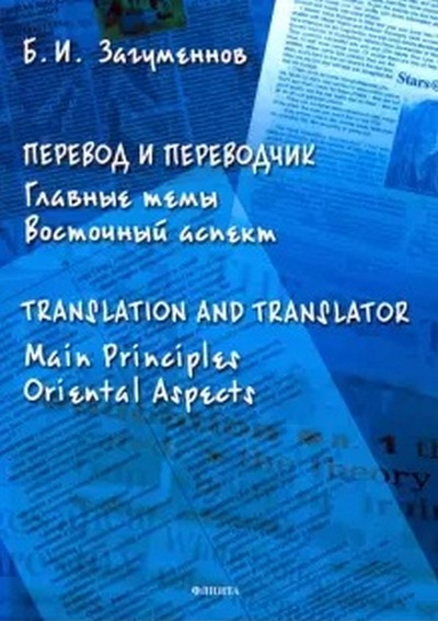 Новая книга. Борис Загуменнов. Перевод и переводчик. Главные темы. Восточный аспект