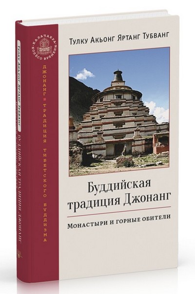 Новая книга. Тулку Акьонг Яртанг Тубванг. Буддийская традиция Джонанг. Монастыри и горные обители