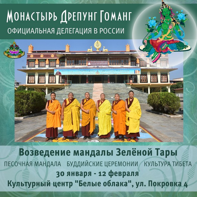 Официальная делегация монастыря Дрепунг Гоманг в России приглашает посетить Дни тибетской культуры