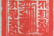 Рис. 4. Оттиск печати, опубликованной в книге «Древнекитайские печати»
