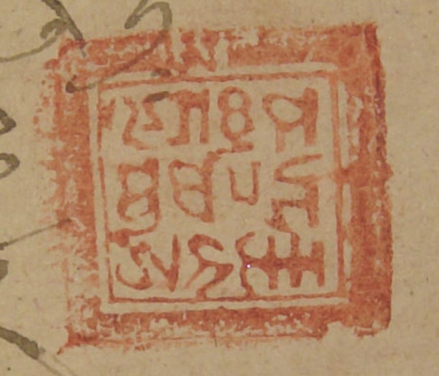 Б. Л. Митруев. Калмыцкие печати на санскрите