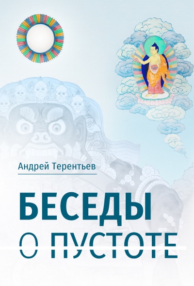 Новая книга. Андрей Терентьев. Беседы о пустоте