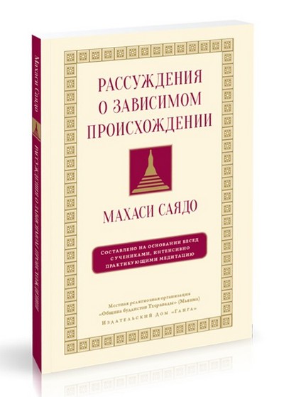 Новая книга. Махаси Саядо. Рассуждения о зависимом происхождении