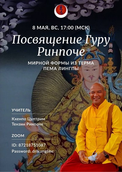 8 мая Кхенпо Цултрим Тензин Ринпоче дарует посвящение мирной формы Гуру Ринпоче из терма Пема Лингпы.