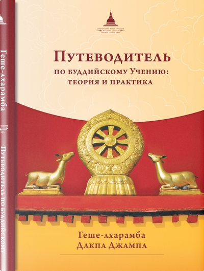 Новая книга. Геше-лхарамба Дакпа Джампа. Путеводитель по буддийскому Учению: теория и практика