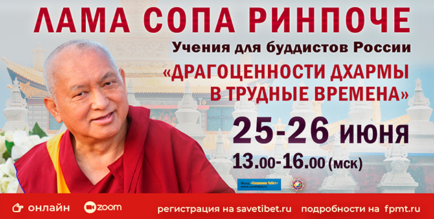 Лама Сопа Ринпоче проведет особые учения для буддистов России «Драгоценности Дхармы в трудные времена»