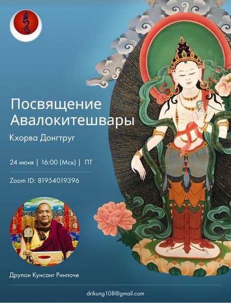 24 июня Друпон Кунсанг дарует Ринпоче посвящение Авалокитешвары Кхорва Донгтруг