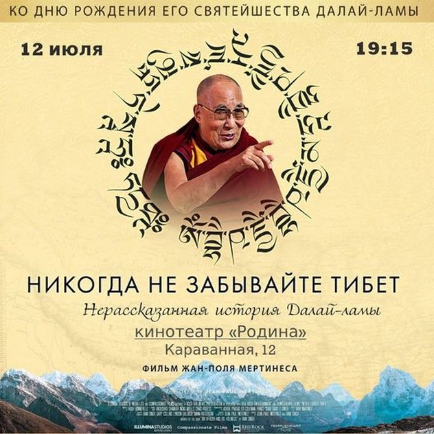 Премьера фильма «Никогда не забывайте Тибет. Нерассказанная история Далай-ламы» в Санкт-Петербурге