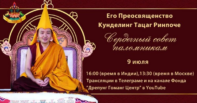 9 июля досточтимый Кунделинг Тацаг Ринпоче дарует учения паломникам из России в Дхарамсале (Индия).