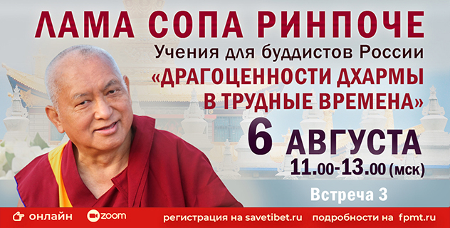 Лама Сопа Ринпоче продолжит особые учения для буддистов России «Драгоценности Дхармы в трудные времена»