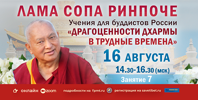 Прямая трансляция. Лама Сопа Ринпоче продолжает Учения для буддистов России
