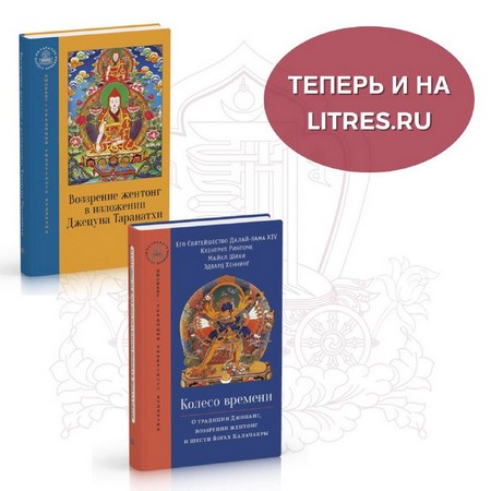 Книги «Воззрение жентонг в изложении Джецуна Таранатхи» и «Колесо времени» теперь доступны в электронном формате