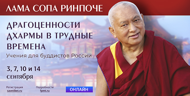 Прямая трансляция. Лама Сопа Ринпоче продолжает Учения для буддистов России