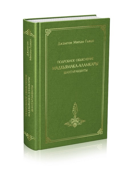Новая книга. Подробное объяснение «Мадхьямака-аламкары» Шантаракшиты