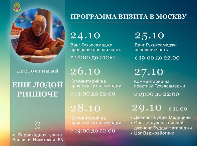 Еше Лодой Ринпоче в Москве дарует цикл учений и посвящений