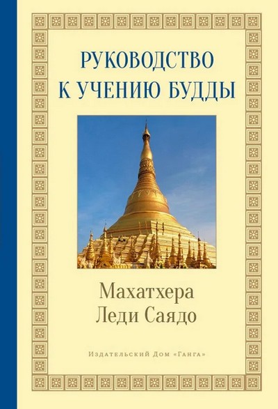 Новая книга. Руководство к учению Будды