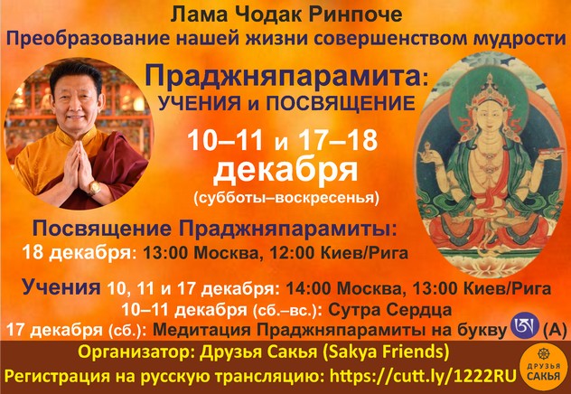 Лама Чодак Ринпоче дарует учения по Сутре Сердца и посвящение Праджняпарамиты
