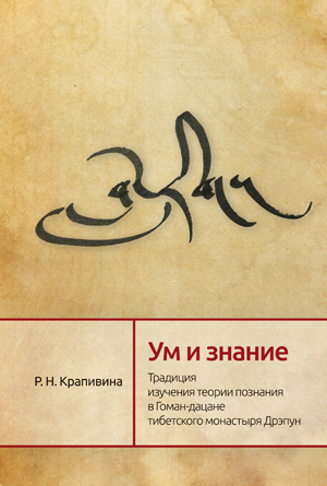 Новая книга! Ум и знание. Традиция изучения теории познания в Гоман-дацане тибетского монастыря Дрэпун