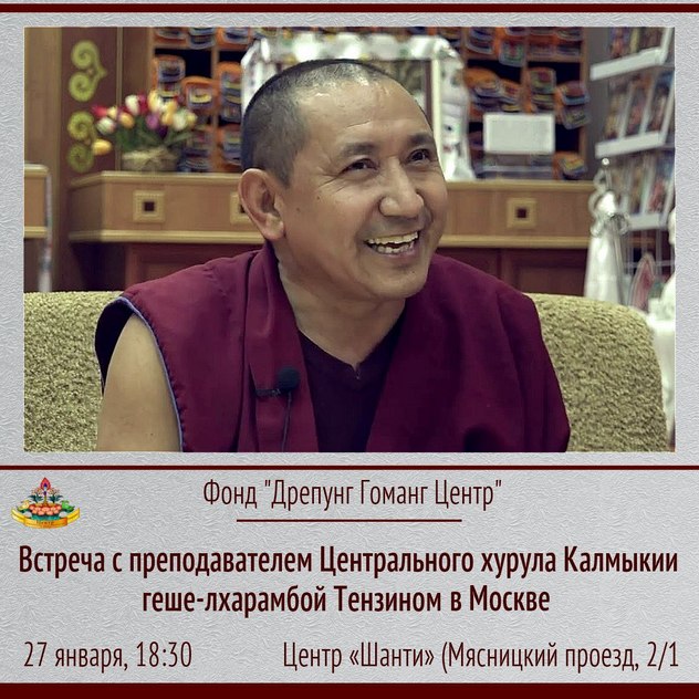 Фонд «Дрепунг Гоманг Центр» приглашает на лекцию и совместную практику с геше-лхарамбой Тензином Тинлеем в Москве