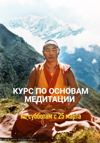 Курс по основам буддийской медитации в Санкт-Петербурге