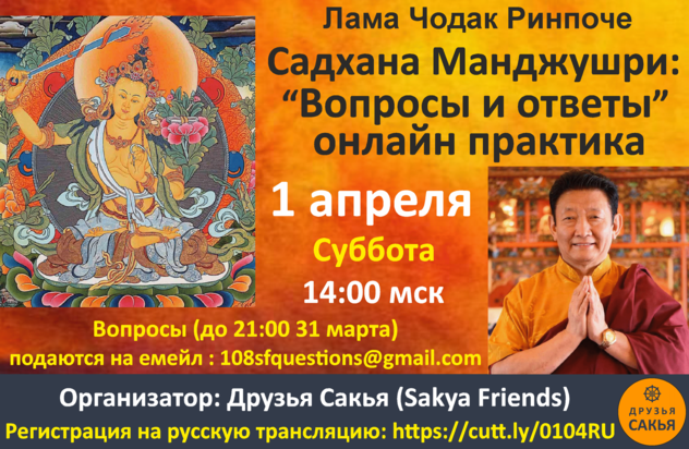 Расписание онлайн мероприятий с русским переводом сообщества "Друзья Сакья"