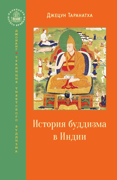Новая книга. История буддизма в Индии