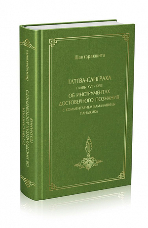 Новая книга. Таттва-санграха, глава XVII-XVIII, об инструментах достоверного познания