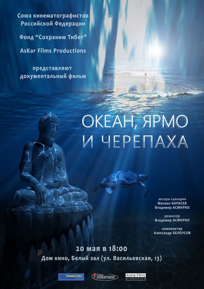 В Москве состоится презентация документального фильма «Океан, ярмо и черепаха»