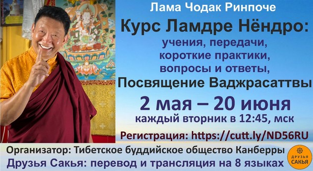 Лама Чодак Ринпоче дарует учение и передачу предварительных практик буддизма ваджраяны ламдре нендро