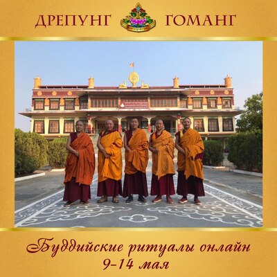 Группа онлайн-ритуалов монастыря Дрепунг Гоманг продолжает трансляции