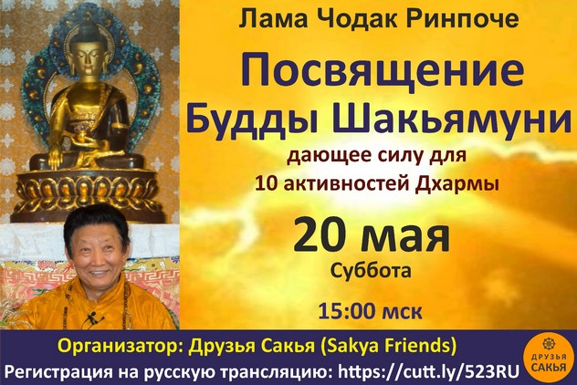 Лама Чодак Ринпоче дарует посвящения Будды Шакьямуни, Херуки Ваджрасаттвы и учения
