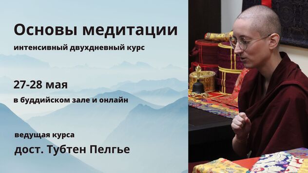 Основы медитации. Интенсивный двухдневный курс в Москве