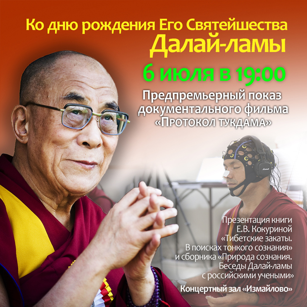 День рождения Его Святейшества Далай-ламы в Москве. Предпремьерный показ  фильма «Протокол тукдама» | Сохраним Тибет! Далай-лама: биография, новости,  события, фото