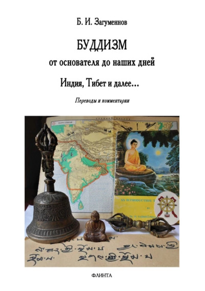 Новая книга. Буддизм от основателя до наших дней. Индия, Тибет и далее…