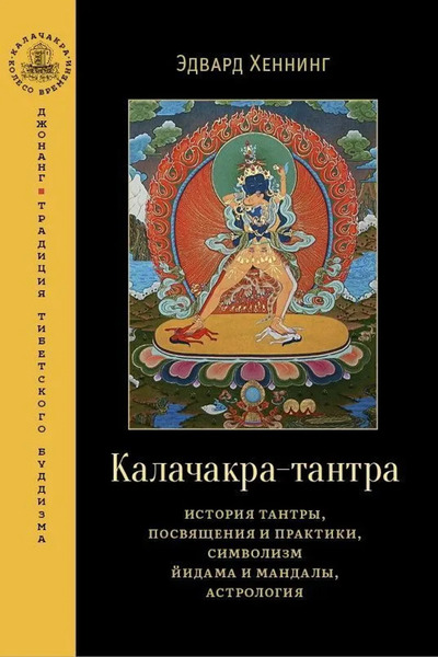 Новая книга. Калачакра-тантра. История тантры, посвящения и практики, символизм йидама и мандалы, астрология