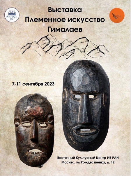 Выставка «Племенное искусство Гималаев» пройдет в Москве