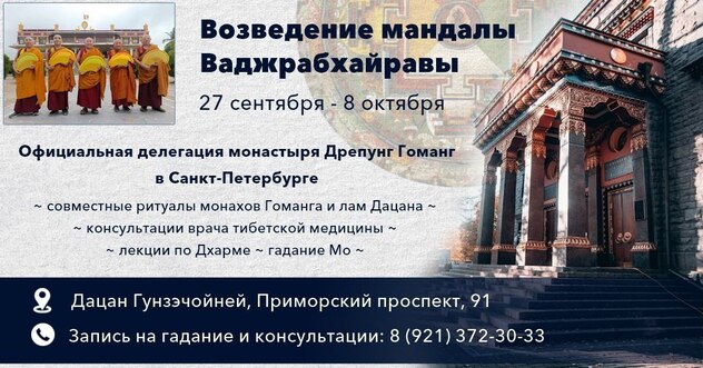 Делегация монастыря Дрепунг Гоманг посетит Санкт-Петербург и возведет песочную мандалу Ямантаки