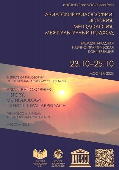 В Институте философии РАН состоится первая международная научно-практическая конференция «Азиатские философии: история, методология, межкультурный подход»