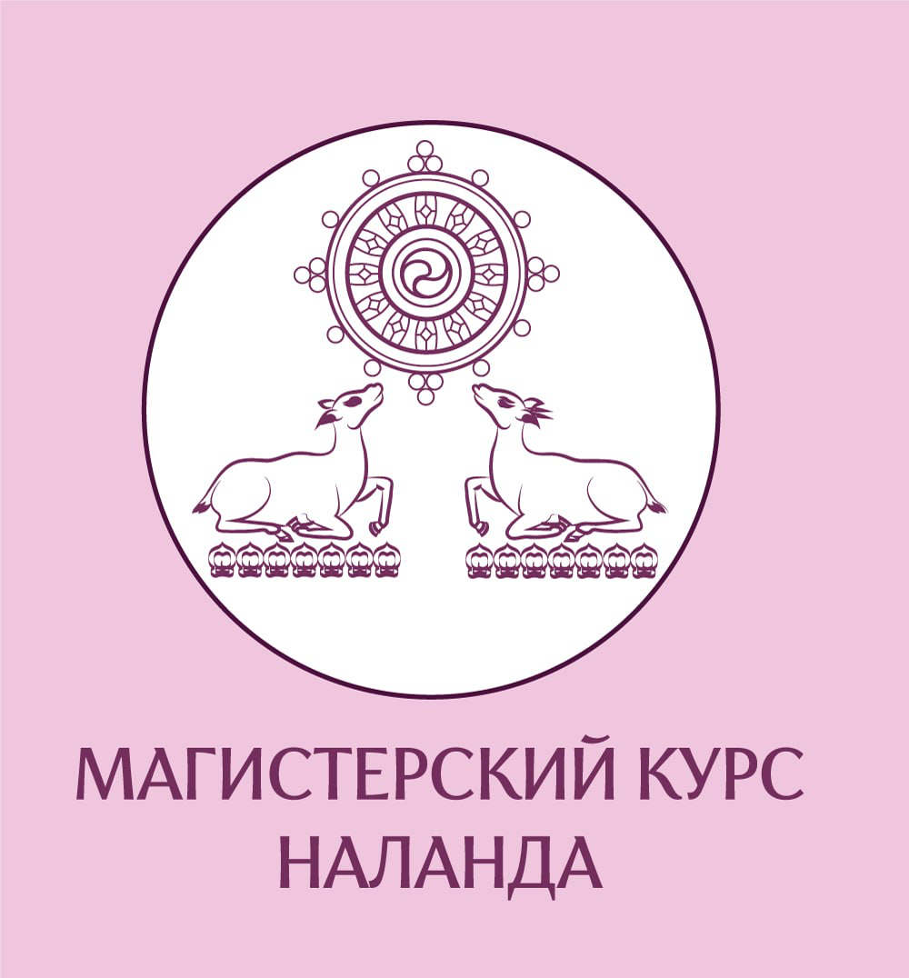 Курсы философии буддизма традиции Наланды